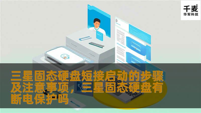 三星固态硬盘短接启动的步骤及注意事项，三星固态硬盘有断电保护吗