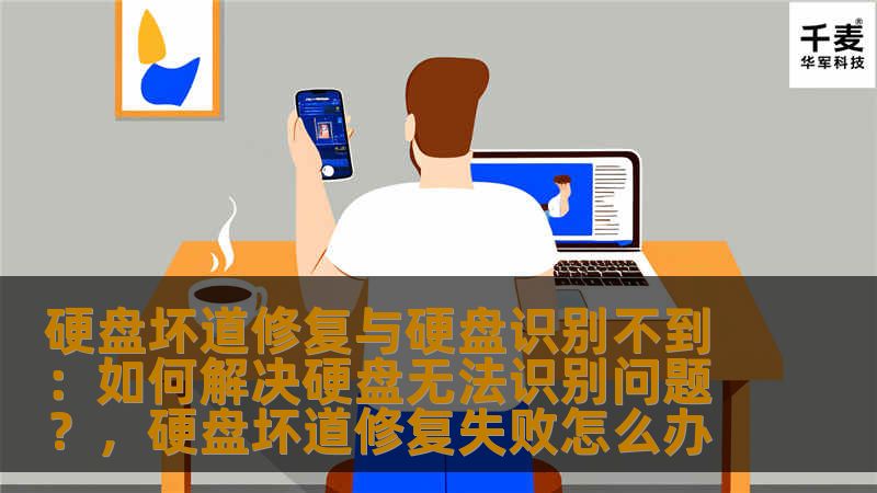 硬盘坏道修复与硬盘识别不到：如何解决硬盘无法识别问题？，硬盘坏道修复失败怎么办