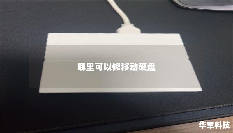 哪里可以修移动硬盘？