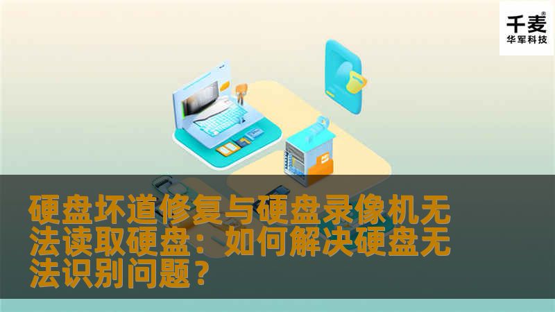 硬盘坏道修复与硬盘录像机无法读取硬盘：如何解决硬盘无法识别问题？