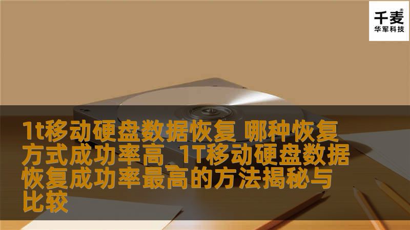 深入探讨1T移动硬盘数据恢复的成功率，比较不同恢复方式，为您提供最佳数据恢复解决方案。