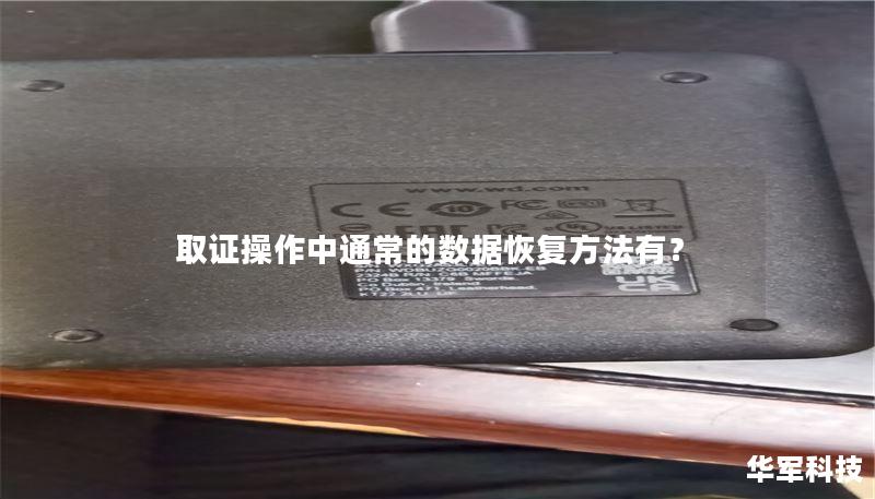数据恢复方法详解