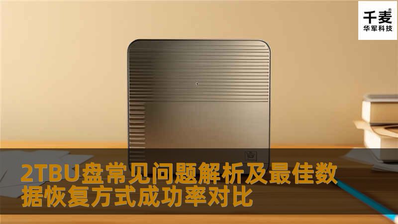2TBU盘常见问题解析及最佳数据恢复方式成功率对比