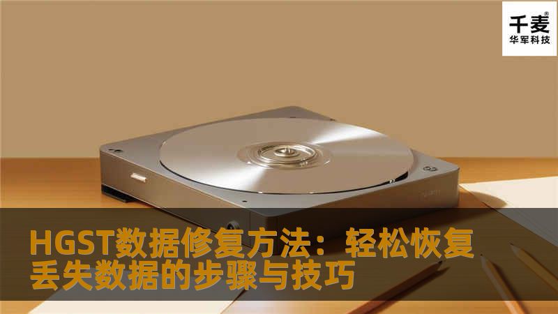 HGST数据修复方法：轻松恢复丢失数据的步骤与技巧