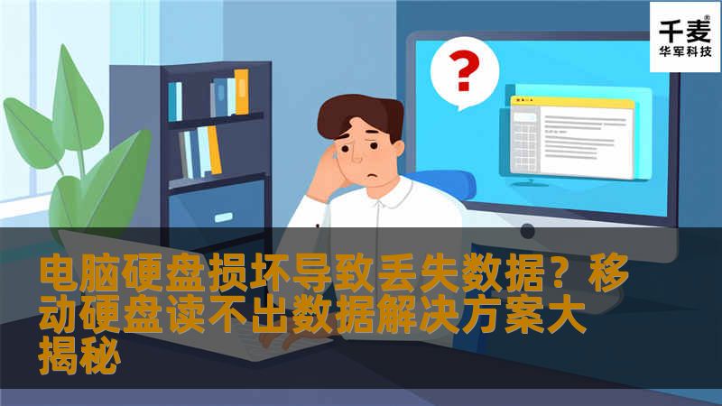 电脑硬盘损坏导致丢失数据？移动硬盘读不出数据解决方案大揭秘