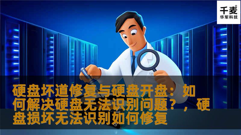 硬盘坏道修复与硬盘开盘：如何解决硬盘无法识别问题？，硬盘损坏无法识别如何修复