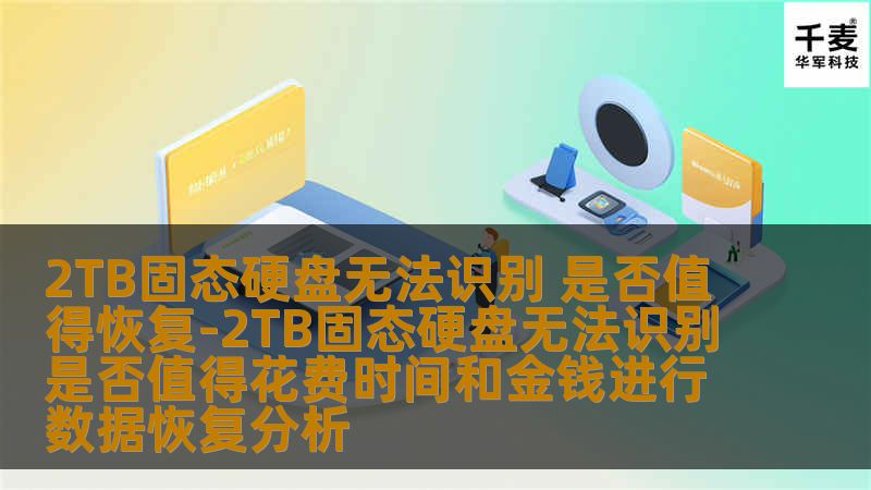 2TB固态硬盘无法识别 是否值得恢复-2TB固态硬盘无法识别是否值得花费时间和金钱进行数据恢复分析 2TB固态硬盘无法识别 是否值得恢复-2TB固态硬盘无法识别是否值得花费时间和金钱进行数据恢复分析