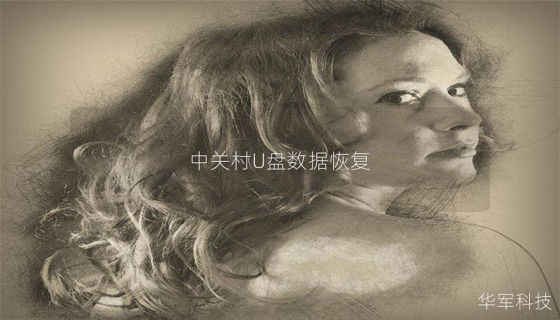 中关村U盘数据恢复：专业解决您的数据丢失问题