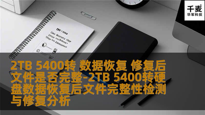 2TB 5400转 数据恢复 修复后文件是否完整-2TB 5400转硬盘数据恢复后文件完整性检测与修复分析 2TB 5400转 数据恢复 修复后文件是否完整-2TB 5400转硬盘数据恢复后文件完整性检测与修复分析
