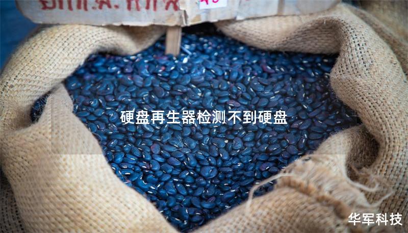 硬盘再生器无法检测到硬盘的解决方案