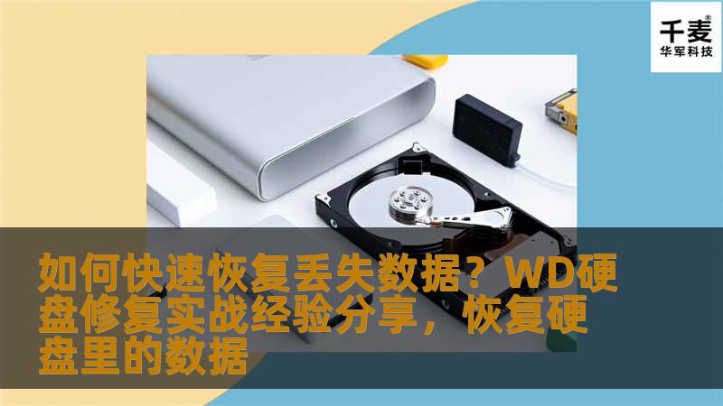 如何快速恢复丢失数据？WD硬盘修复实战经验分享，恢复硬盘里的数据