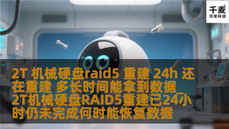 2T 机械硬盘raid5 重建 24h 还在重建 多长时间能拿到数据_2T机械硬盘RAID5重建已24小时仍未完成何时能恢复数据 2T 机械硬盘raid5 重建 24h 还在重建 多长时间能拿到数据_2T机械硬盘RAID5重建已24小时仍未完成何时能恢复数据