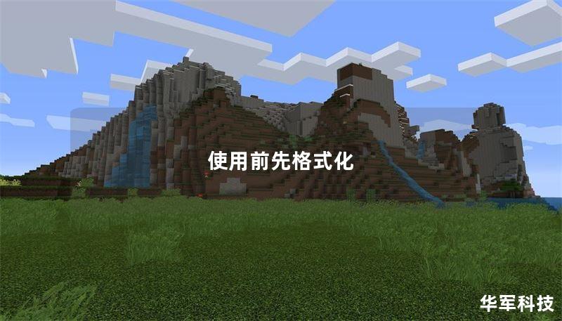 使用前先格式化