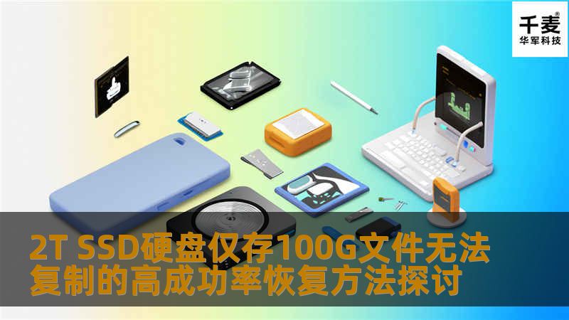 2T SSD硬盘仅存100G文件无法复制的高成功率恢复方法探讨 2T SSD硬盘仅存100G文件无法复制的高成功率恢复方法探讨