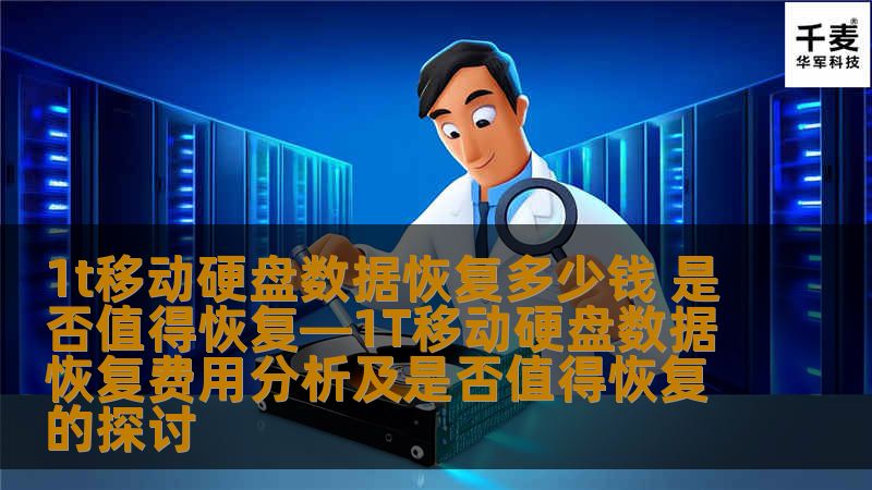 探讨1T移动硬盘数据恢复的费用及是否值得恢复，分析常见故障、操作步骤和真实案例，帮助用户做出明智决策。