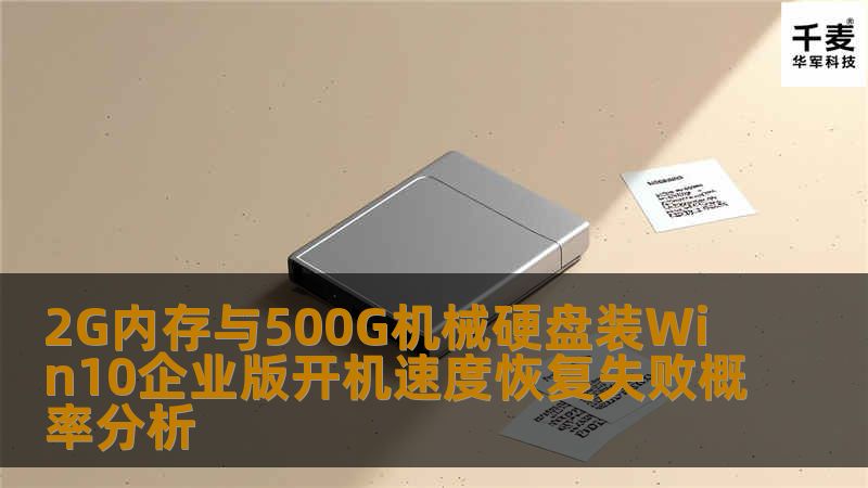 2G内存与500G机械硬盘装Win10企业版开机速度恢复失败概率分析 2G内存与500G机械硬盘装Win10企业版开机速度恢复失败概率分析