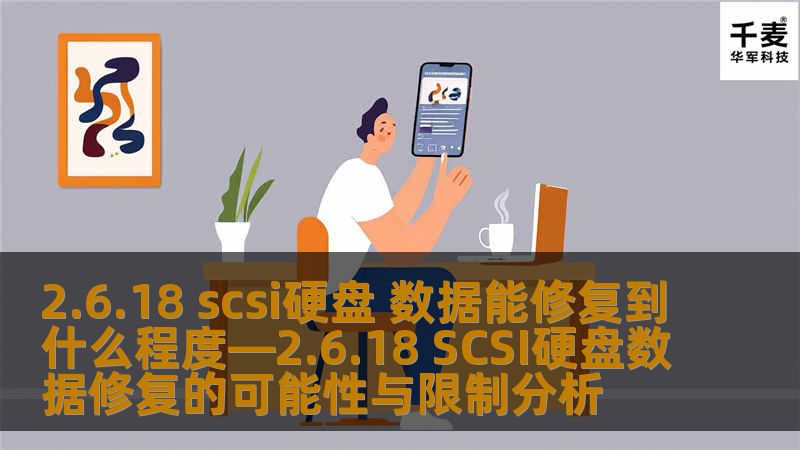 2.6.18 scsi硬盘 数据能修复到什么程度—2.6.18 SCSI硬盘数据修复的可能性与限制分析