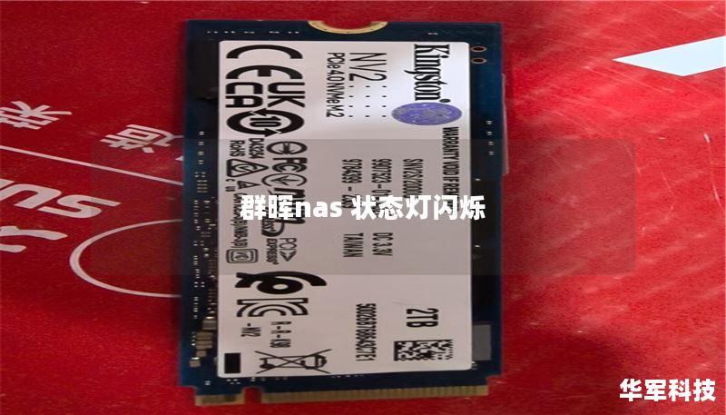 群晖nas 状态灯闪烁
