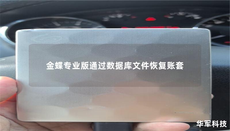 金蝶专业版数据库文件恢复账套的详细指南