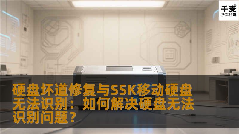 硬盘坏道修复与SSK移动硬盘无法识别：如何解决硬盘无法识别问题？