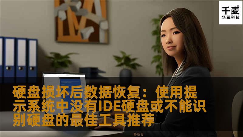 硬盘损坏后数据恢复：使用提示系统中没有IDE硬盘或不能识别硬盘的最佳工具推荐