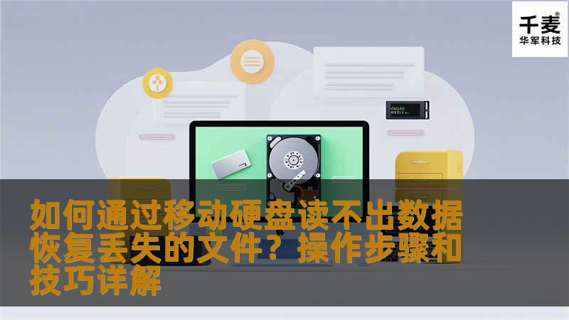 如何通过移动硬盘读不出数据恢复丢失的文件？操作步骤和技巧详解