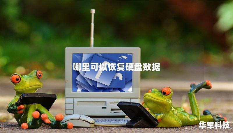 在哪里可以恢复硬盘数据