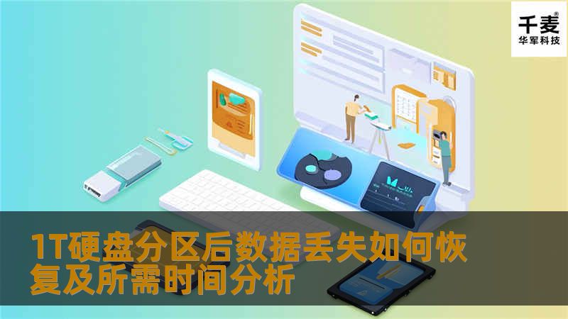 1T硬盘分区后数据丢失如何恢复及所需时间分析 1T硬盘分区后数据丢失如何恢复及所需时间分析