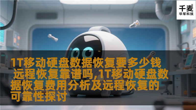 了解1T移动硬盘数据恢复的费用及远程恢复的可靠性，帮助您解决数据丢失问题。