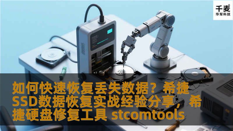 在数据丢失的危机时刻，时间就是生命。本文将为您分享如何快速恢复丢失的数据，尤其是针对希捷SSD的数据恢复实战经验。无论是家庭用户还是企业用户，本文都将为您提供切实可行的解决方案，帮助您高效恢复宝贵的数据。