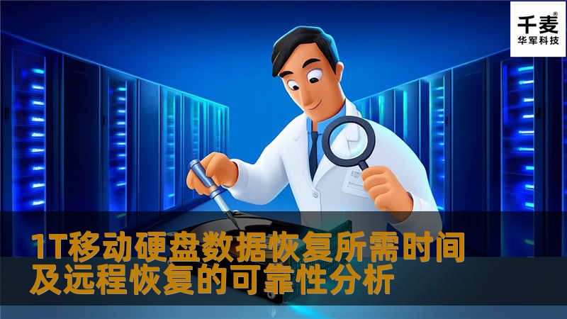 了解1t移动硬盘数据恢复所需时间及远程恢复的可靠性，帮助您有效解决数据丢失问题。