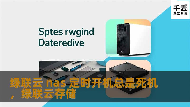 绿联云 nas 定时开机总是死机，绿联云存储