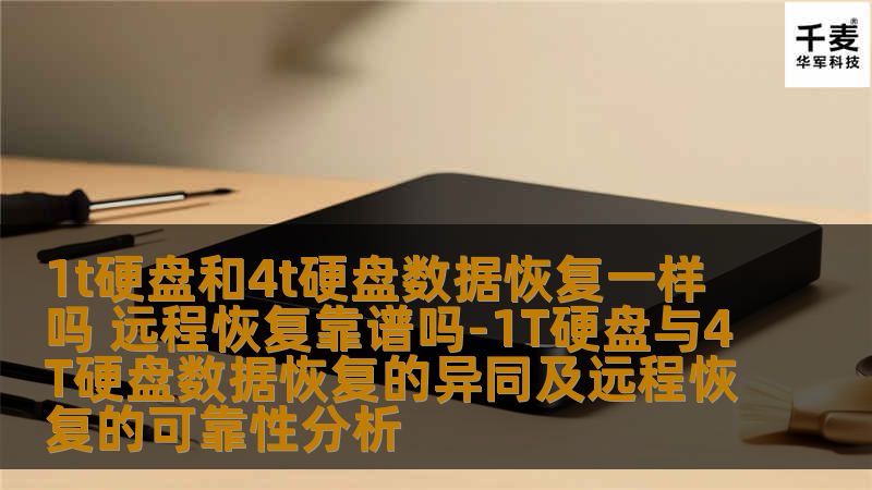 1t硬盘和4t硬盘数据恢复一样吗 远程恢复靠谱吗-1T硬盘与4T硬盘数据恢复的异同及远程恢复的可靠性分析 1t硬盘和4t硬盘数据恢复一样吗 远程恢复靠谱吗-1T硬盘与4T硬盘数据恢复的异同及远程恢复的可靠性分析