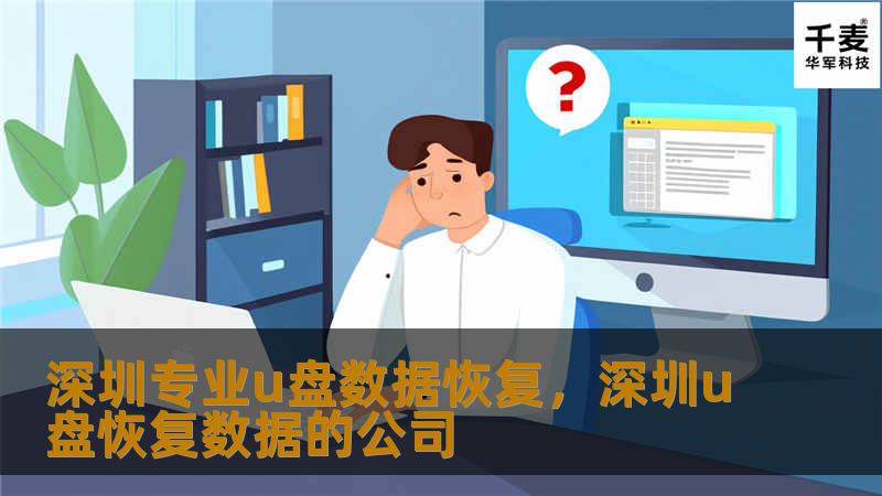 深圳专业U盘数据恢复服务，解决U盘数据丢失问题，快速恢复丢失文件，保障数据安全，让您的重要资料不再丢失。