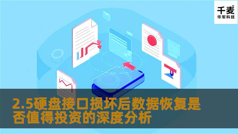 2.5硬盘接口损坏后数据恢复是否值得投资的深度分析 2.5硬盘接口损坏后数据恢复是否值得投资的深度分析