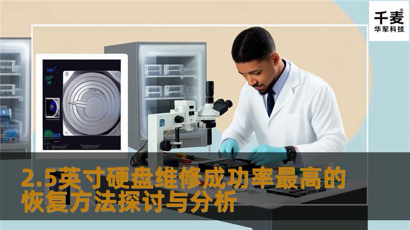 2.5英寸硬盘维修成功率最高的恢复方法探讨与分析 2.5英寸硬盘维修成功率最高的恢复方法探讨与分析