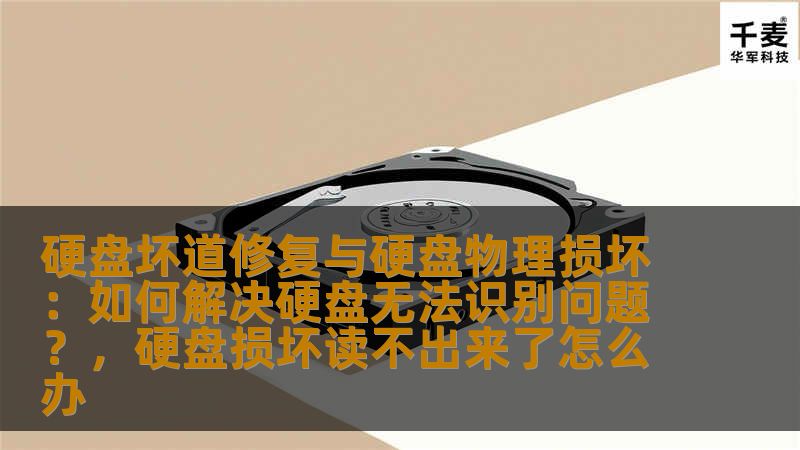硬盘坏道修复与硬盘物理损坏：如何解决硬盘无法识别问题？，硬盘损坏读不出来了怎么办