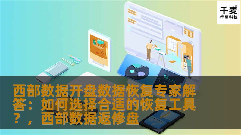 西部数据开盘数据恢复专家解答：如何选择合适的恢复工具？，西部数据返修盘