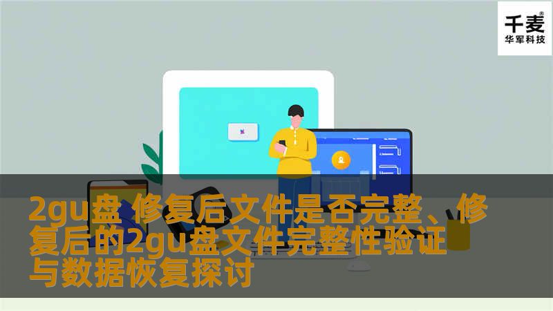 2gu盘 修复后文件是否完整、修复后的2gu盘文件完整性验证与数据恢复探讨 2gu盘 修复后文件是否完整、修复后的2gu盘文件完整性验证与数据恢复探讨