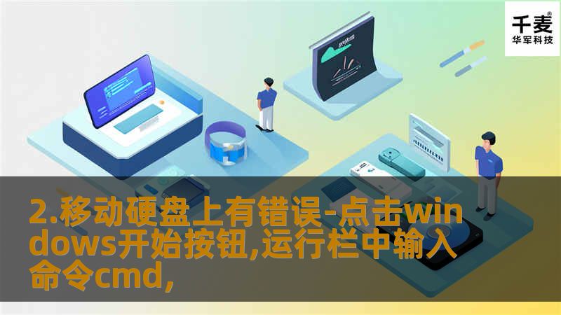 2.移动硬盘上有错误-点击windows开始按钮,运行栏中输入命令cmd,