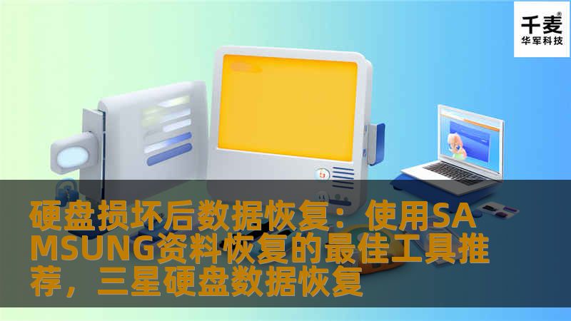硬盘损坏后数据恢复：使用SAMSUNG资料恢复的最佳工具推荐，三星硬盘数据恢复
