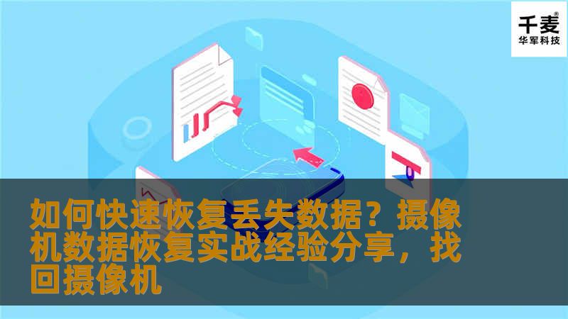 如何快速恢复丢失数据？摄像机数据恢复实战经验分享，找回摄像机