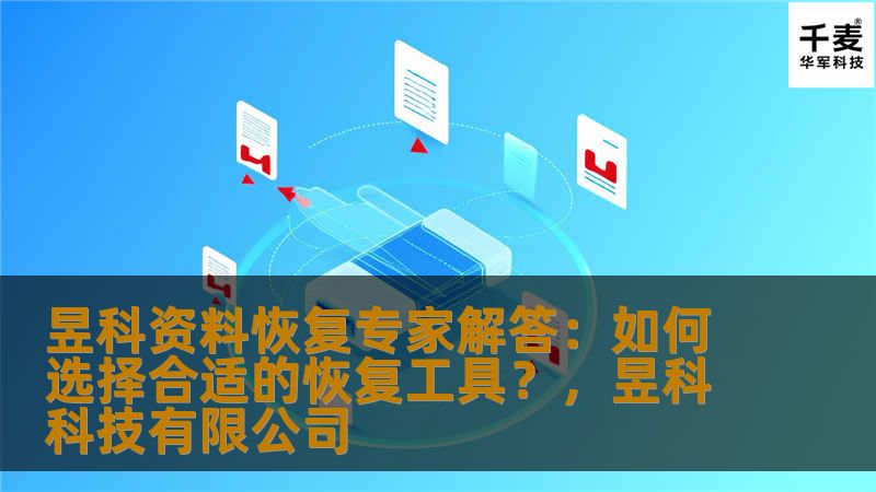 昱科资料恢复专家解答：如何选择合适的恢复工具？，昱科科技有限公司