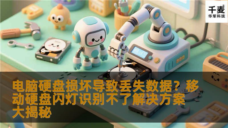 电脑硬盘损坏导致丢失数据？移动硬盘闪灯识别不了解决方案大揭秘