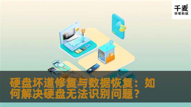 硬盘坏道修复与数据恢复：如何解决硬盘无法识别问题？