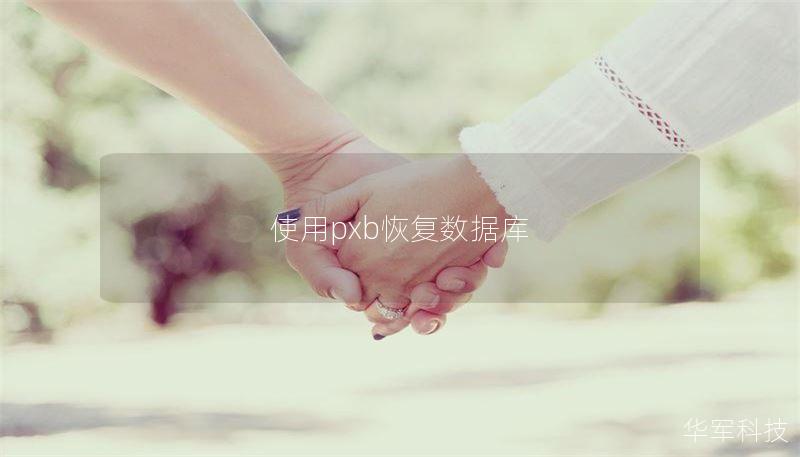 使用pxb恢复数据库