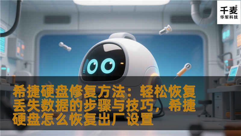 希捷硬盘修复方法：轻松恢复丢失数据的步骤与技巧，希捷硬盘怎么恢复出厂设置