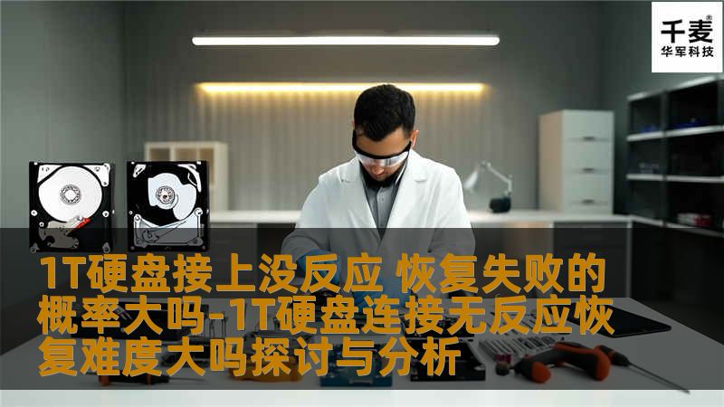 1T硬盘接上没反应 恢复失败的概率大吗-1T硬盘连接无反应恢复难度大吗探讨与分析 1T硬盘接上没反应 恢复失败的概率大吗-1T硬盘连接无反应恢复难度大吗探讨与分析