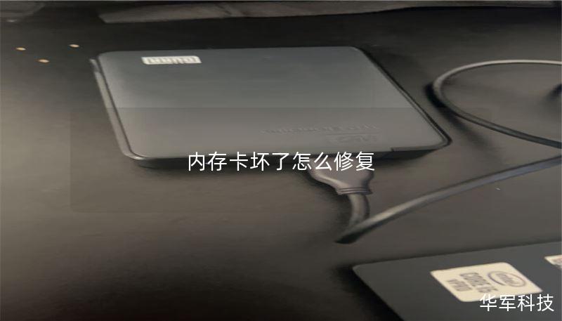 内存卡坏了怎么修复