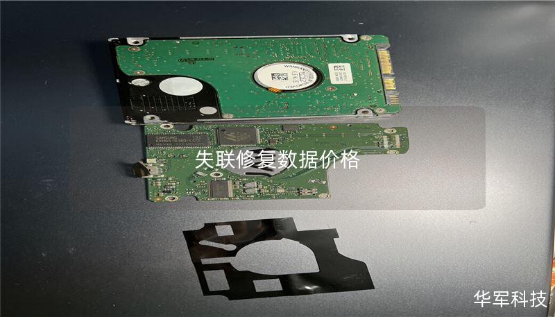 失联修复数据价格分析与解决方案